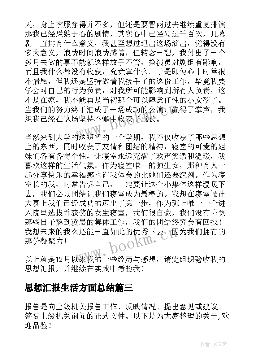 最新思想汇报生活方面总结(模板5篇)