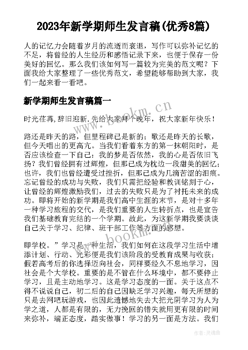 2023年新学期师生发言稿(优秀8篇)