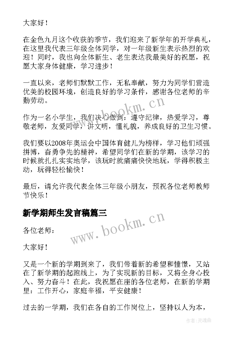 2023年新学期师生发言稿(优秀8篇)