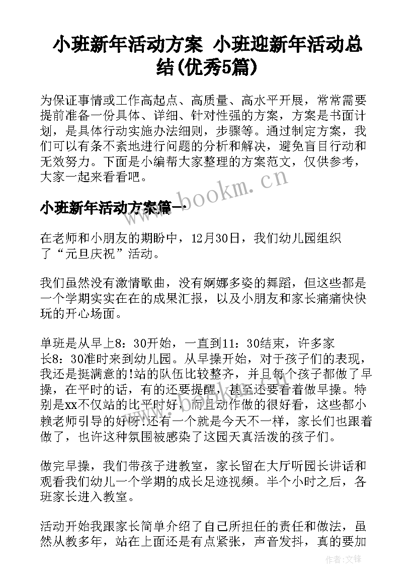 小班新年活动方案 小班迎新年活动总结(优秀5篇)