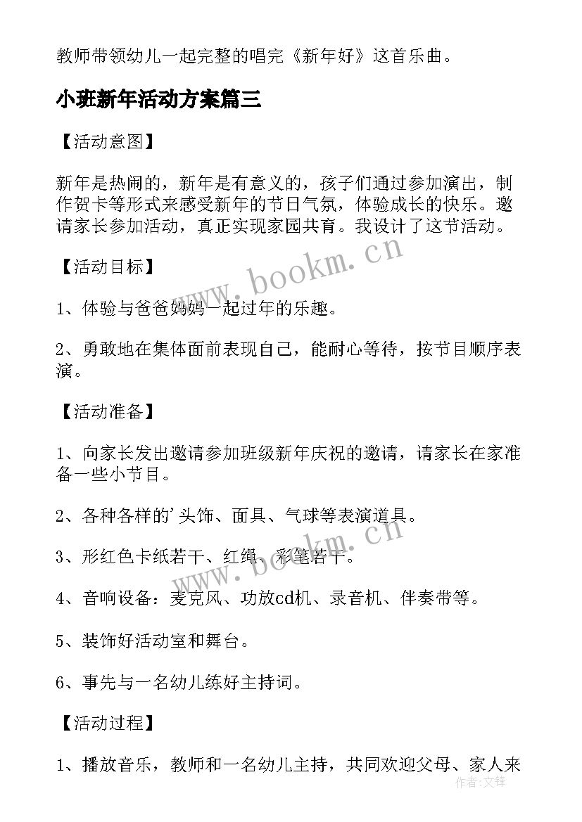 小班新年活动方案 小班迎新年活动总结(优秀5篇)