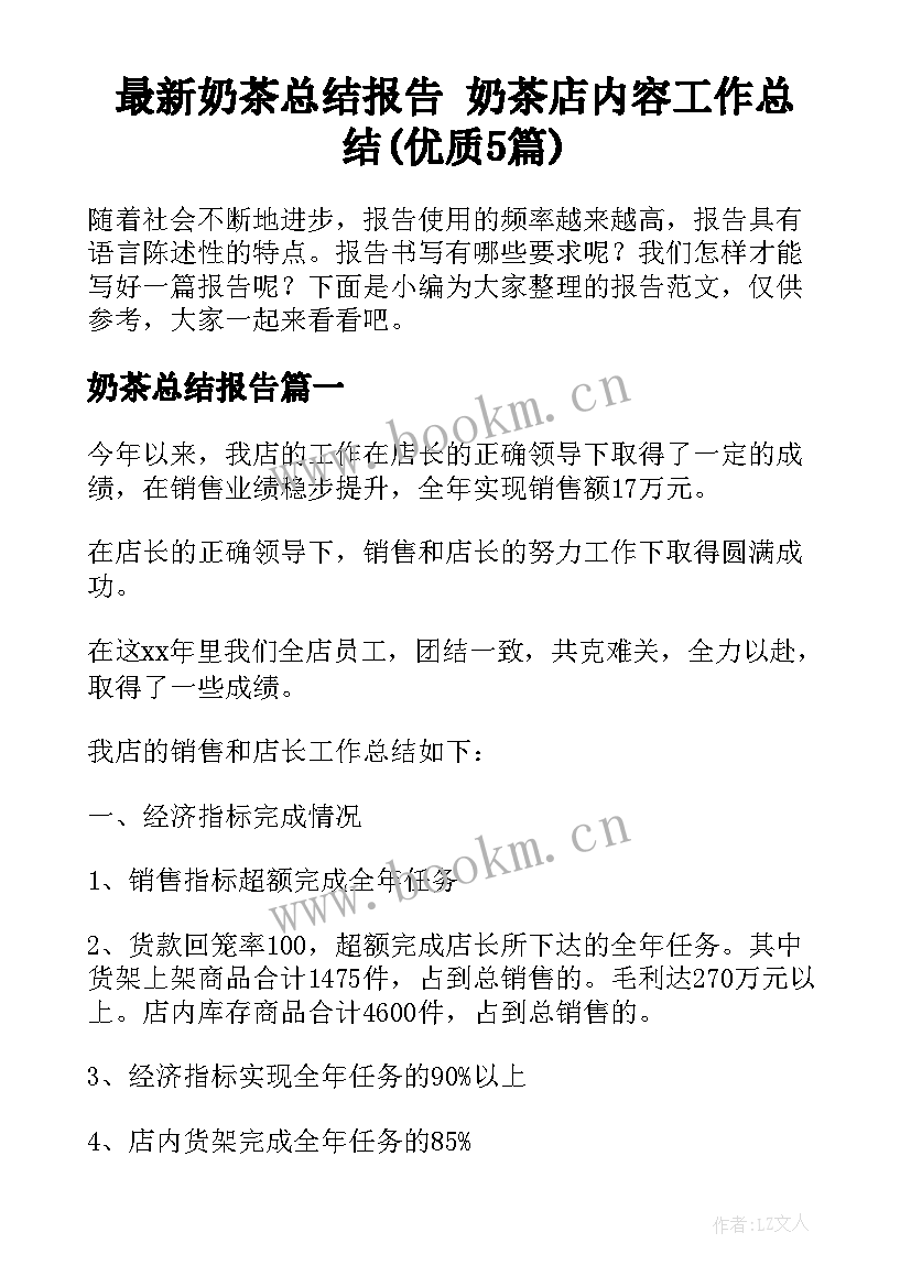 最新奶茶总结报告 奶茶店内容工作总结(优质5篇)