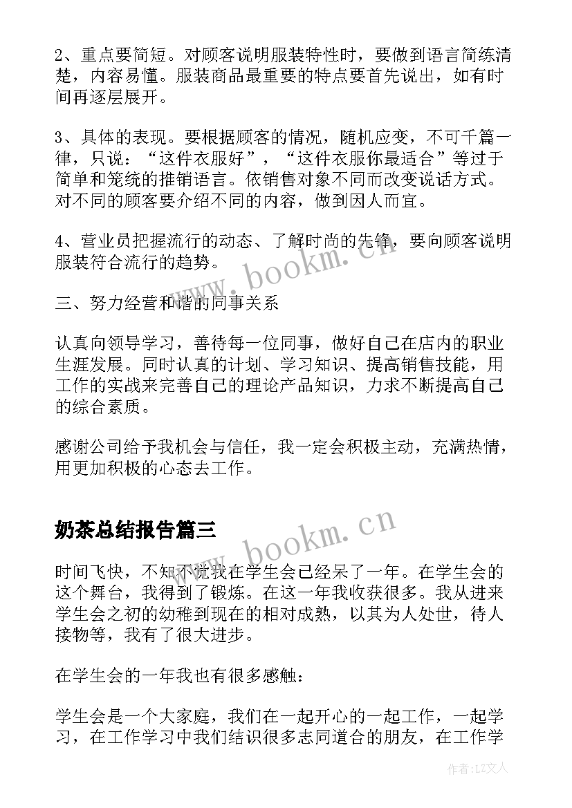 最新奶茶总结报告 奶茶店内容工作总结(优质5篇)