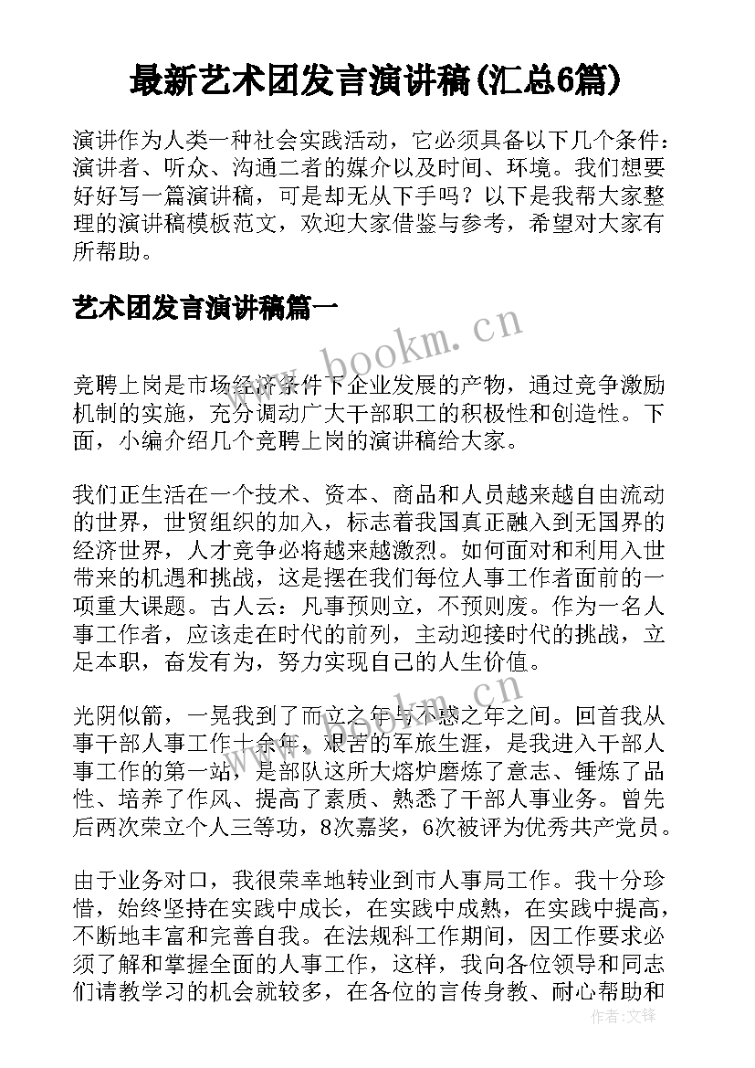 最新艺术团发言演讲稿(汇总6篇)