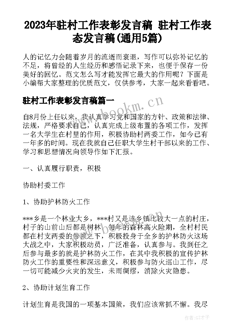 2023年驻村工作表彰发言稿 驻村工作表态发言稿(通用5篇)