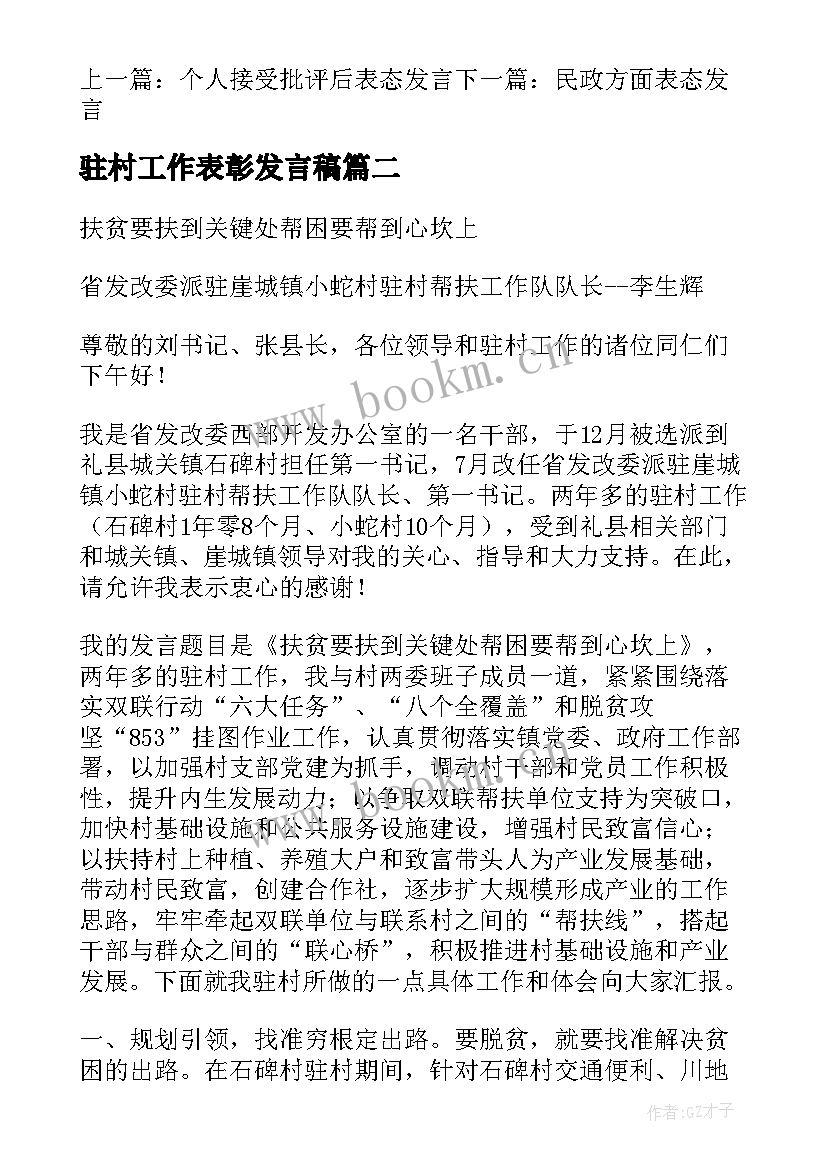 2023年驻村工作表彰发言稿 驻村工作表态发言稿(通用5篇)