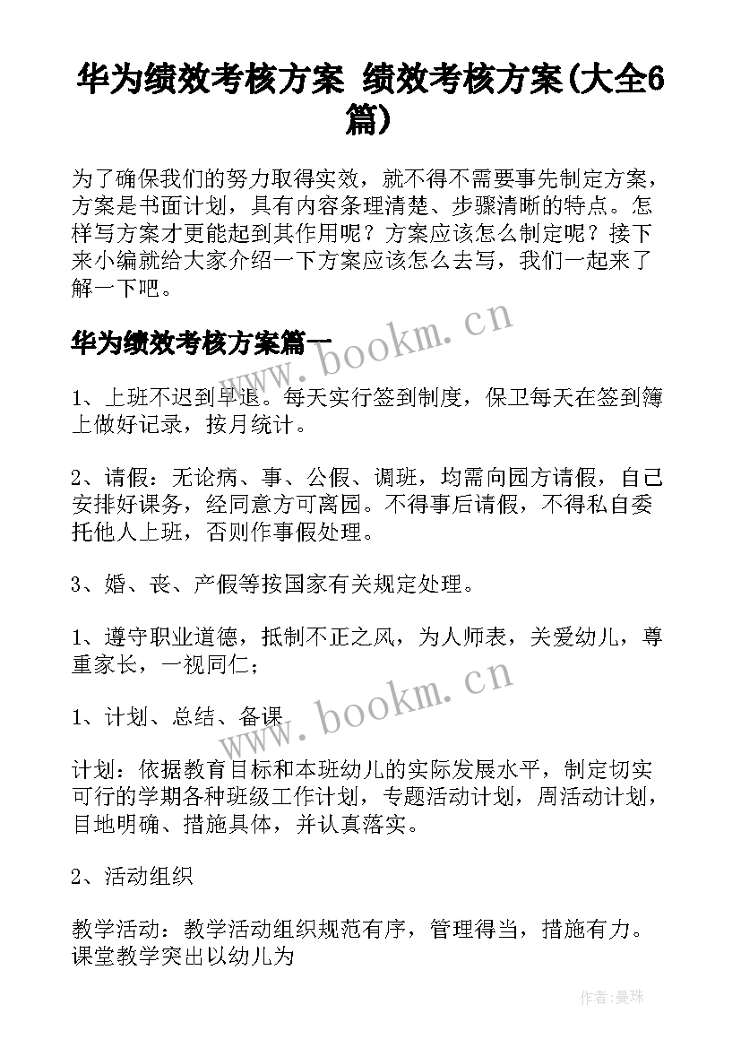 华为绩效考核方案 绩效考核方案(大全6篇)