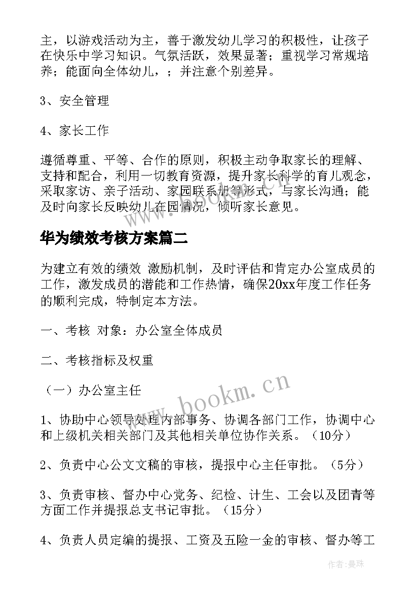 华为绩效考核方案 绩效考核方案(大全6篇)