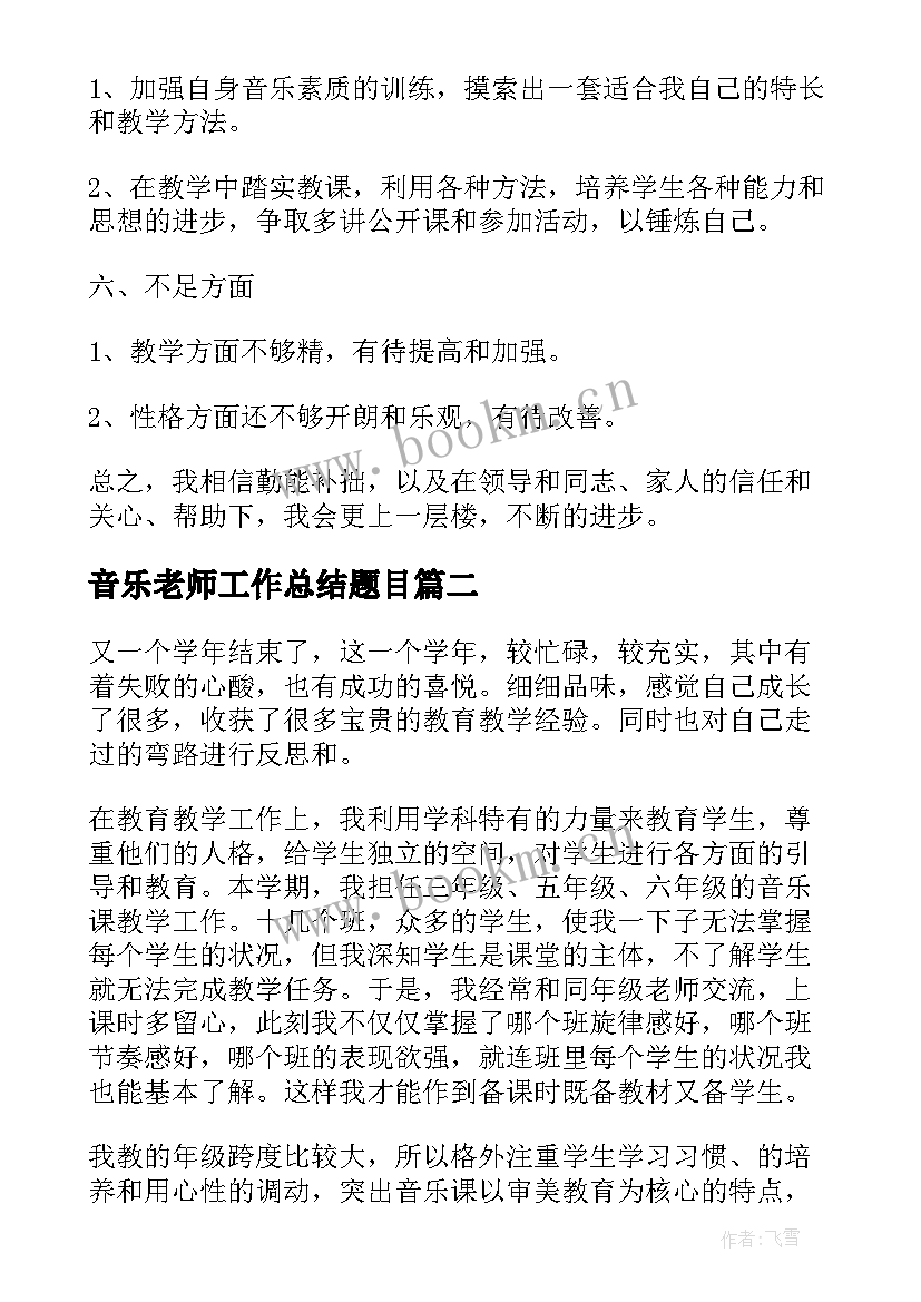 最新音乐老师工作总结题目 音乐老师工作总结(通用9篇)