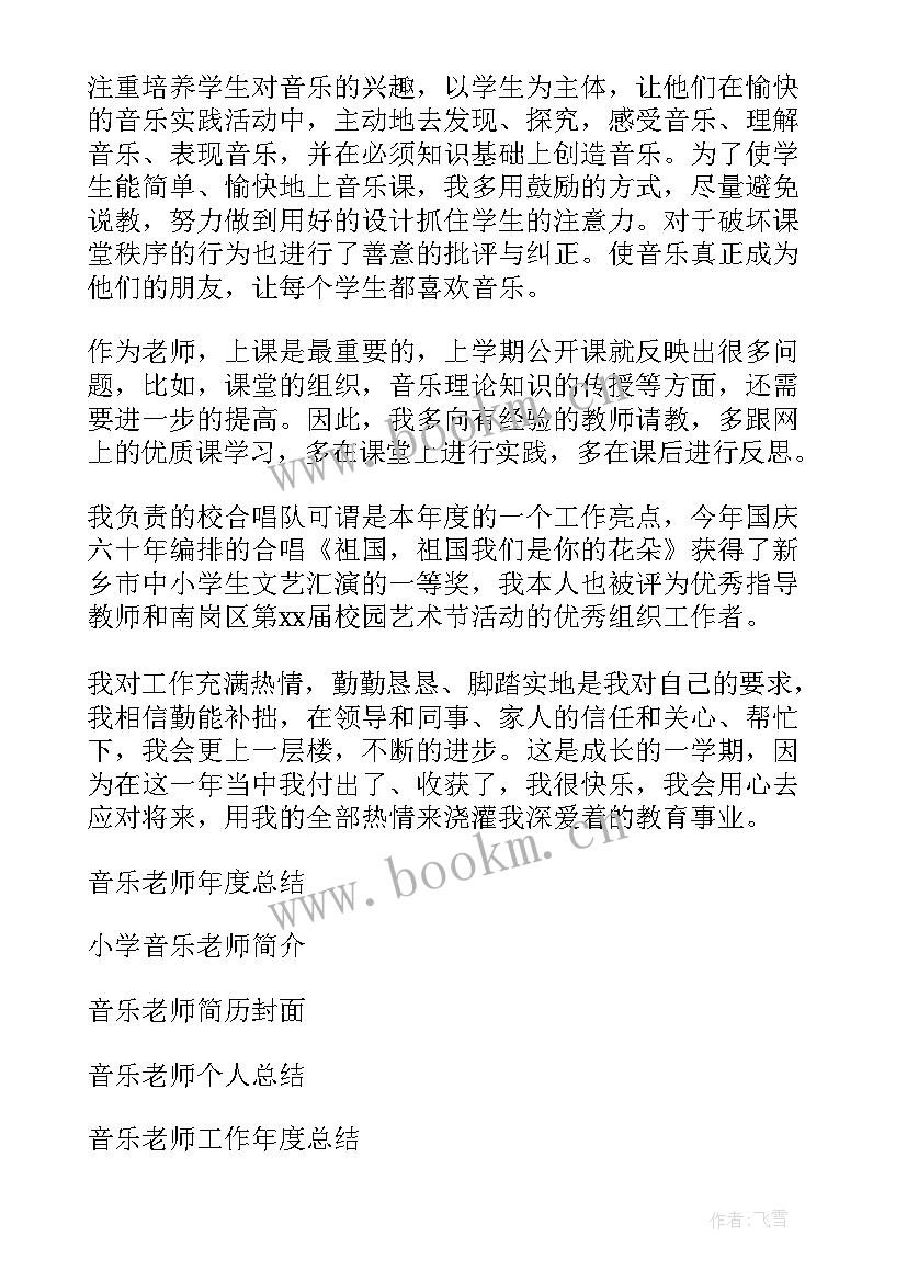 最新音乐老师工作总结题目 音乐老师工作总结(通用9篇)