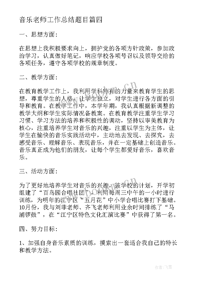 最新音乐老师工作总结题目 音乐老师工作总结(通用9篇)