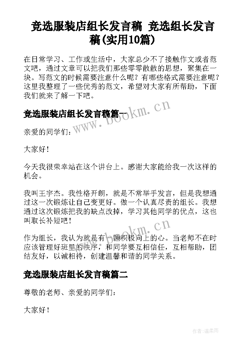 竞选服装店组长发言稿 竞选组长发言稿(实用10篇)