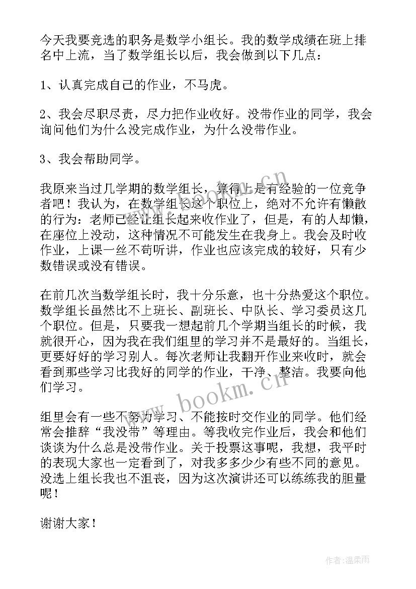 竞选服装店组长发言稿 竞选组长发言稿(实用10篇)