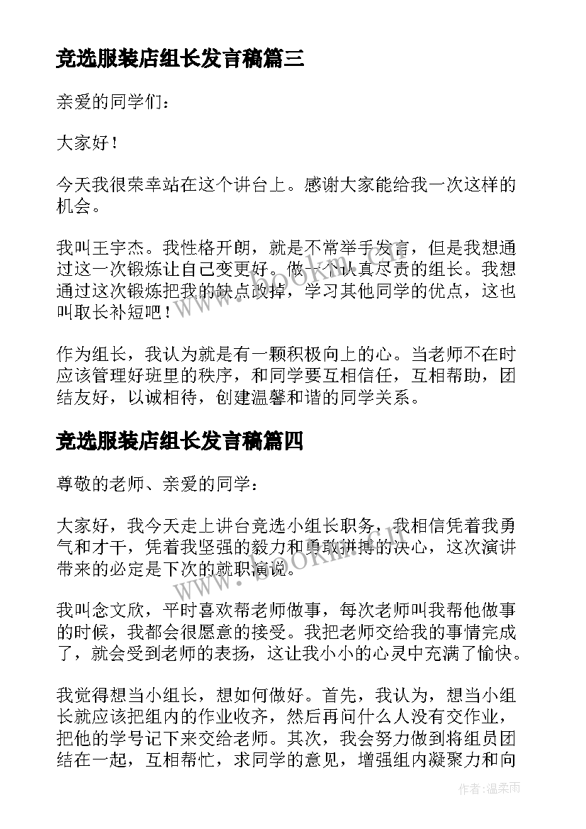 竞选服装店组长发言稿 竞选组长发言稿(实用10篇)