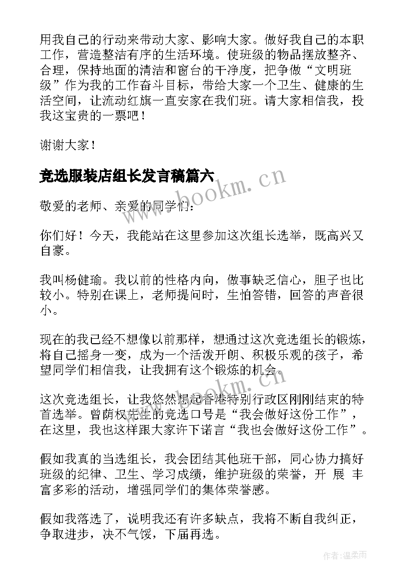 竞选服装店组长发言稿 竞选组长发言稿(实用10篇)