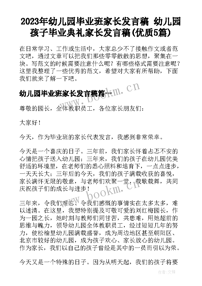 2023年幼儿园毕业班家长发言稿 幼儿园孩子毕业典礼家长发言稿(优质5篇)