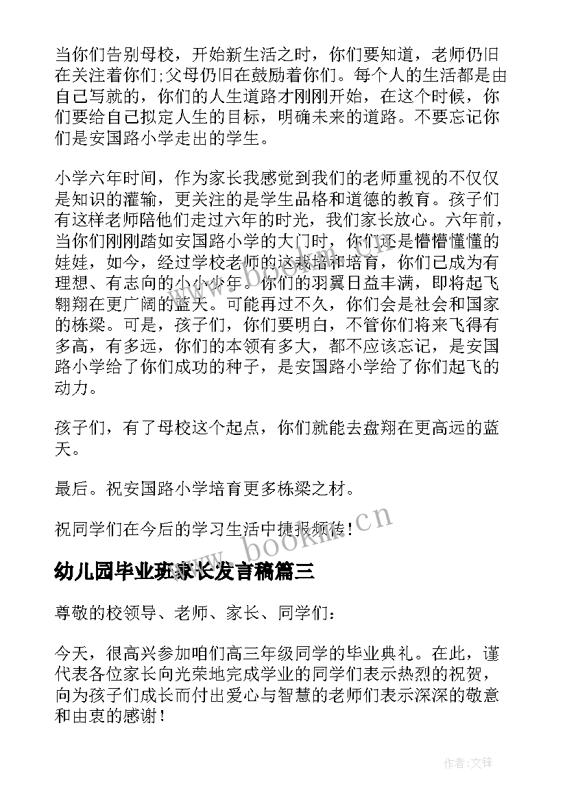 2023年幼儿园毕业班家长发言稿 幼儿园孩子毕业典礼家长发言稿(优质5篇)