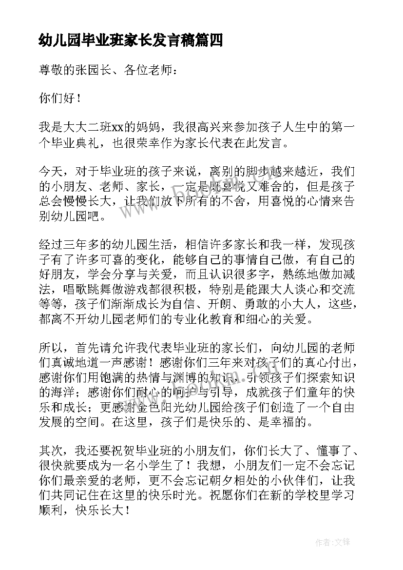 2023年幼儿园毕业班家长发言稿 幼儿园孩子毕业典礼家长发言稿(优质5篇)