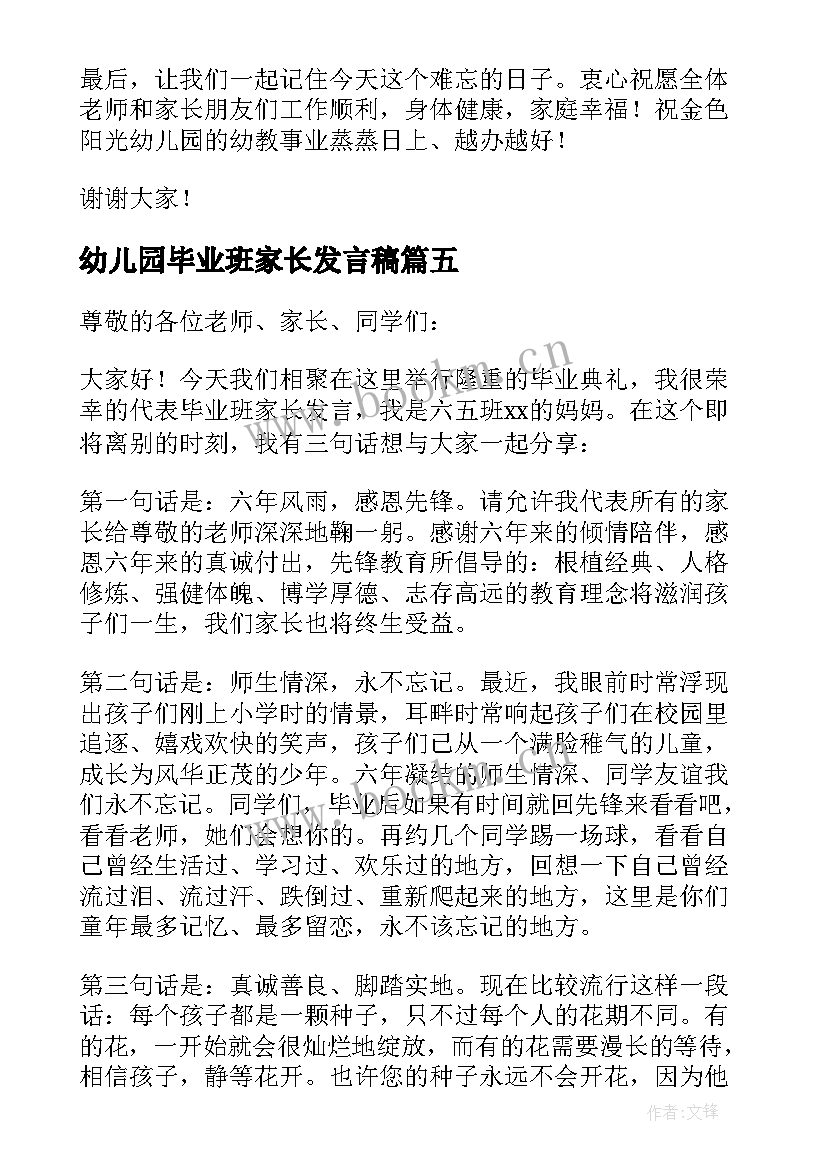 2023年幼儿园毕业班家长发言稿 幼儿园孩子毕业典礼家长发言稿(优质5篇)