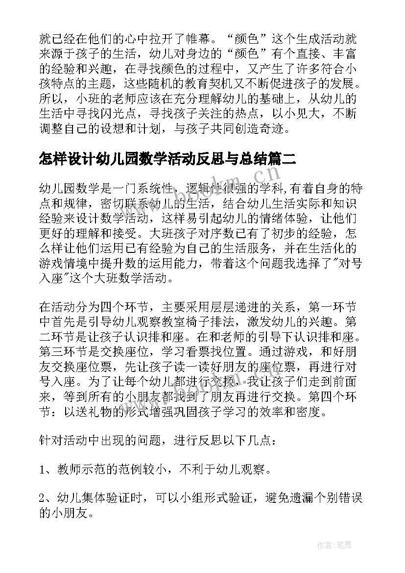 怎样设计幼儿园数学活动反思与总结(汇总6篇)