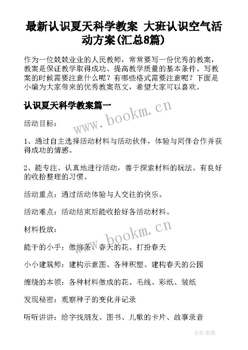 最新认识夏天科学教案 大班认识空气活动方案(汇总8篇)