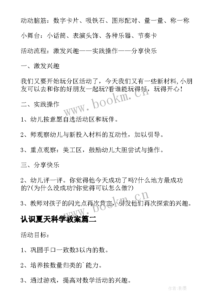 最新认识夏天科学教案 大班认识空气活动方案(汇总8篇)