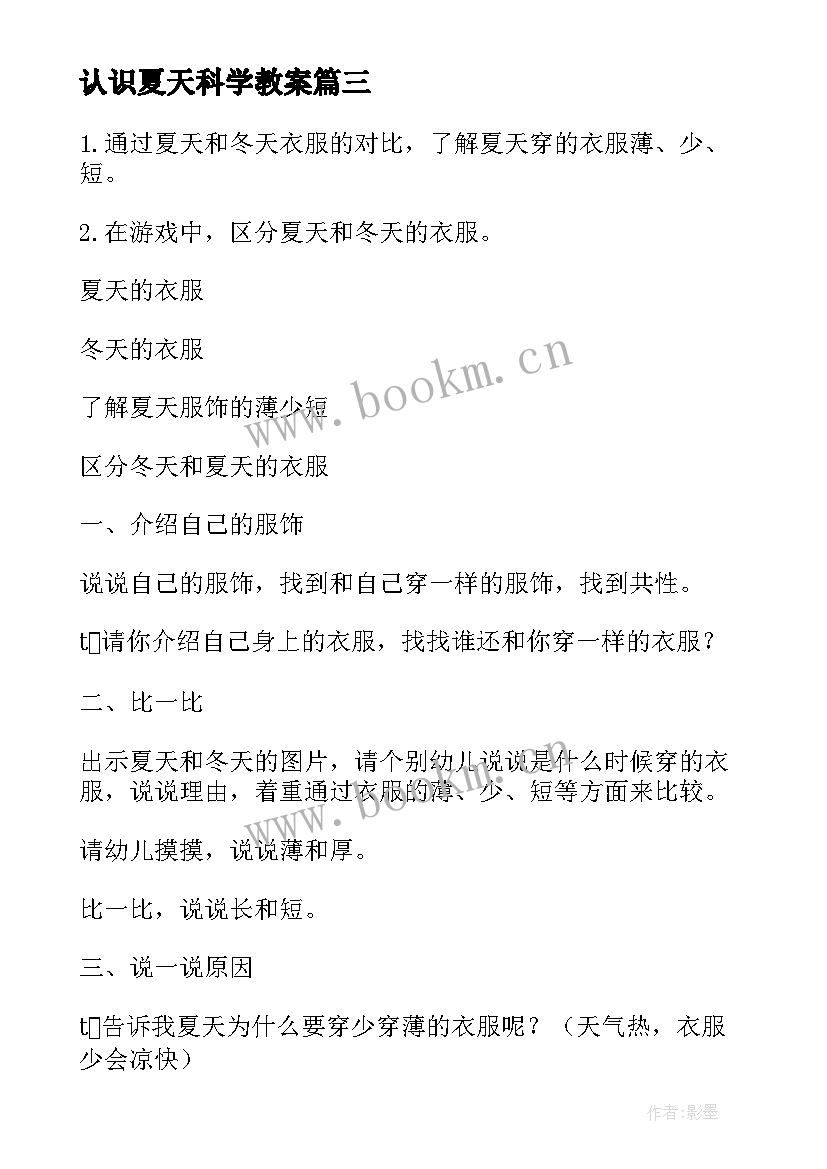 最新认识夏天科学教案 大班认识空气活动方案(汇总8篇)