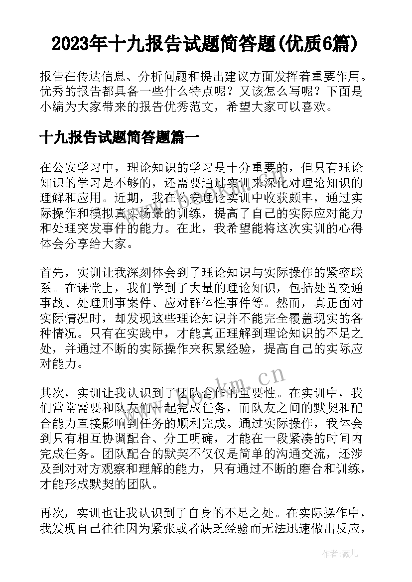 2023年十九报告试题简答题(优质6篇)