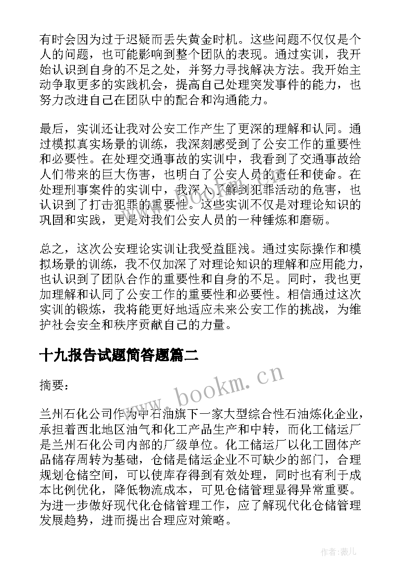 2023年十九报告试题简答题(优质6篇)