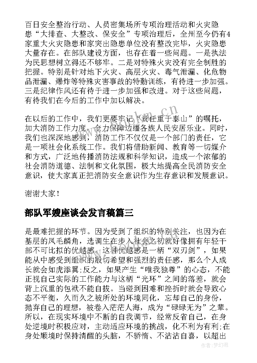 最新部队军嫂座谈会发言稿(优秀5篇)