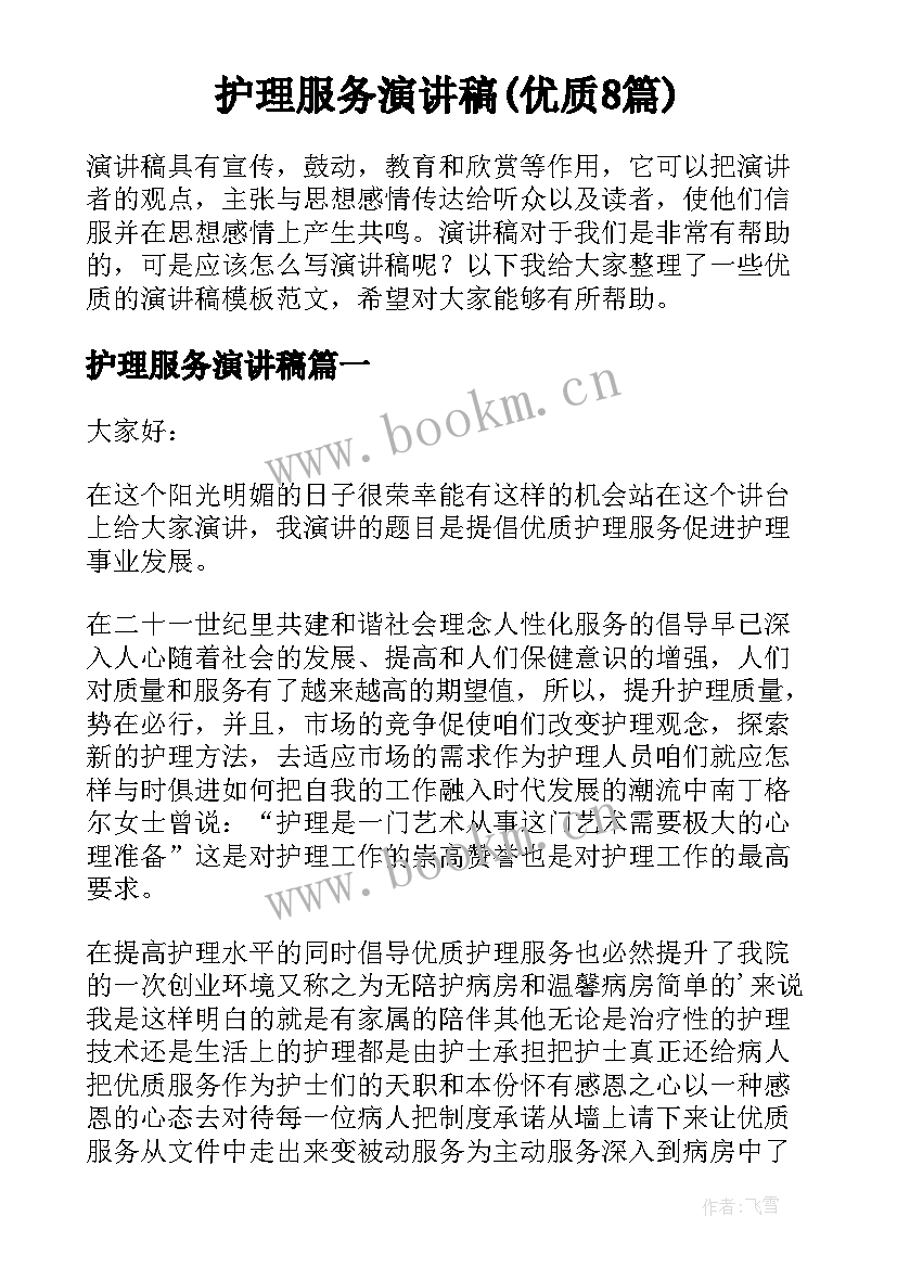 护理服务演讲稿(优质8篇)