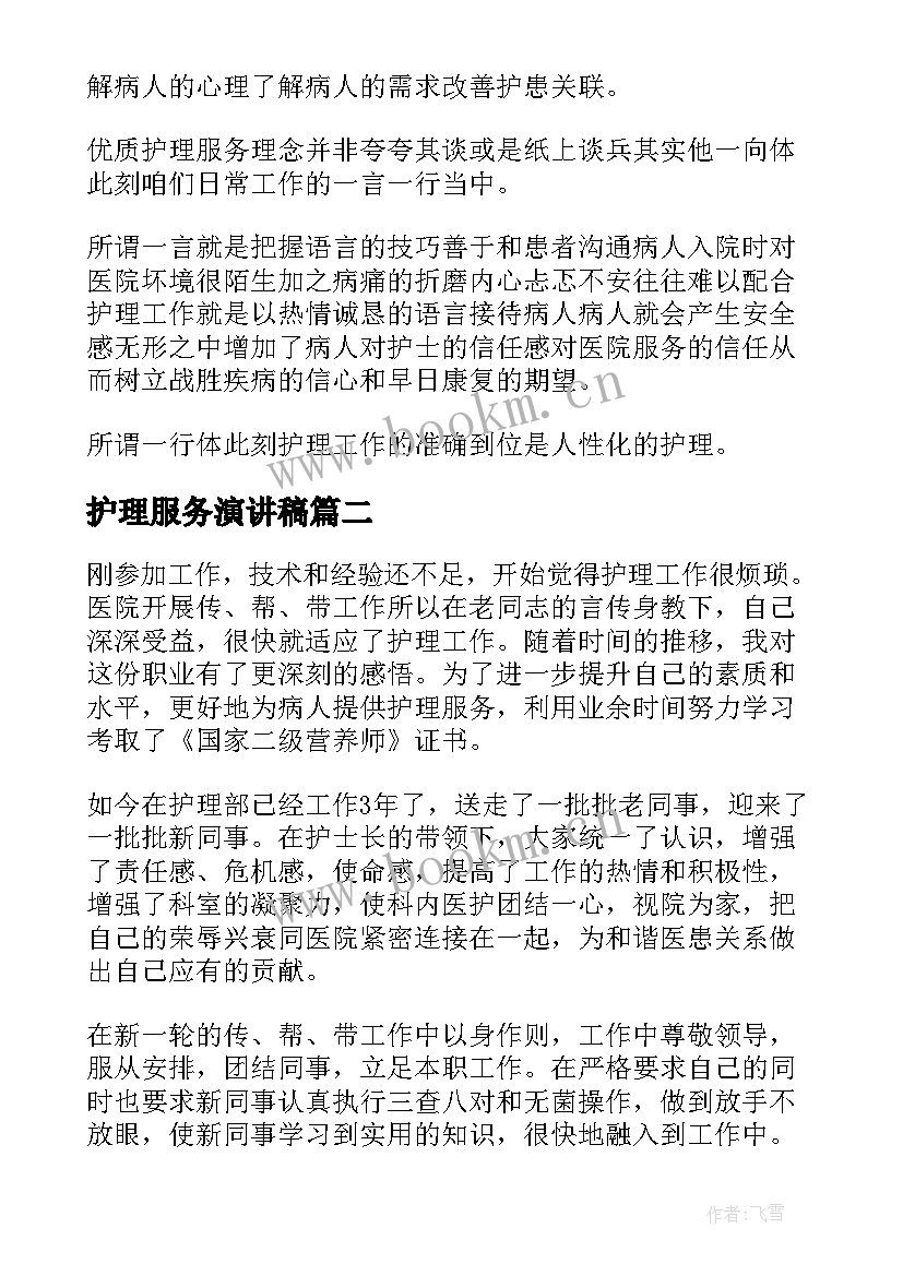 护理服务演讲稿(优质8篇)