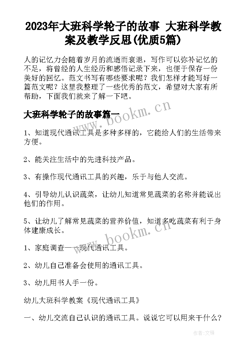 2023年大班科学轮子的故事 大班科学教案及教学反思(优质5篇)