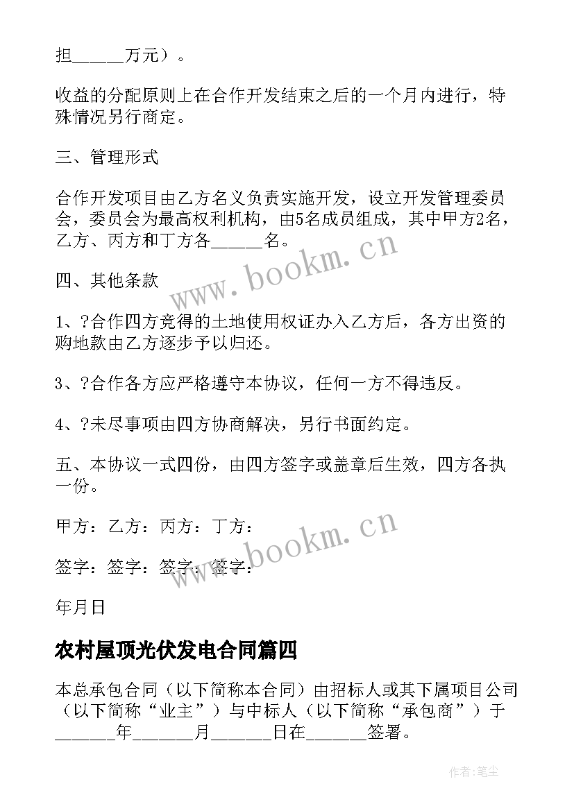 农村屋顶光伏发电合同(精选5篇)