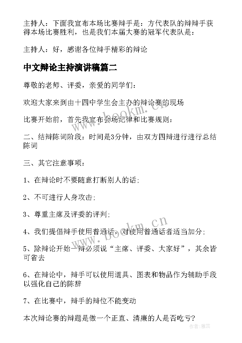 中文辩论主持演讲稿 辩论主持人演讲稿(模板5篇)