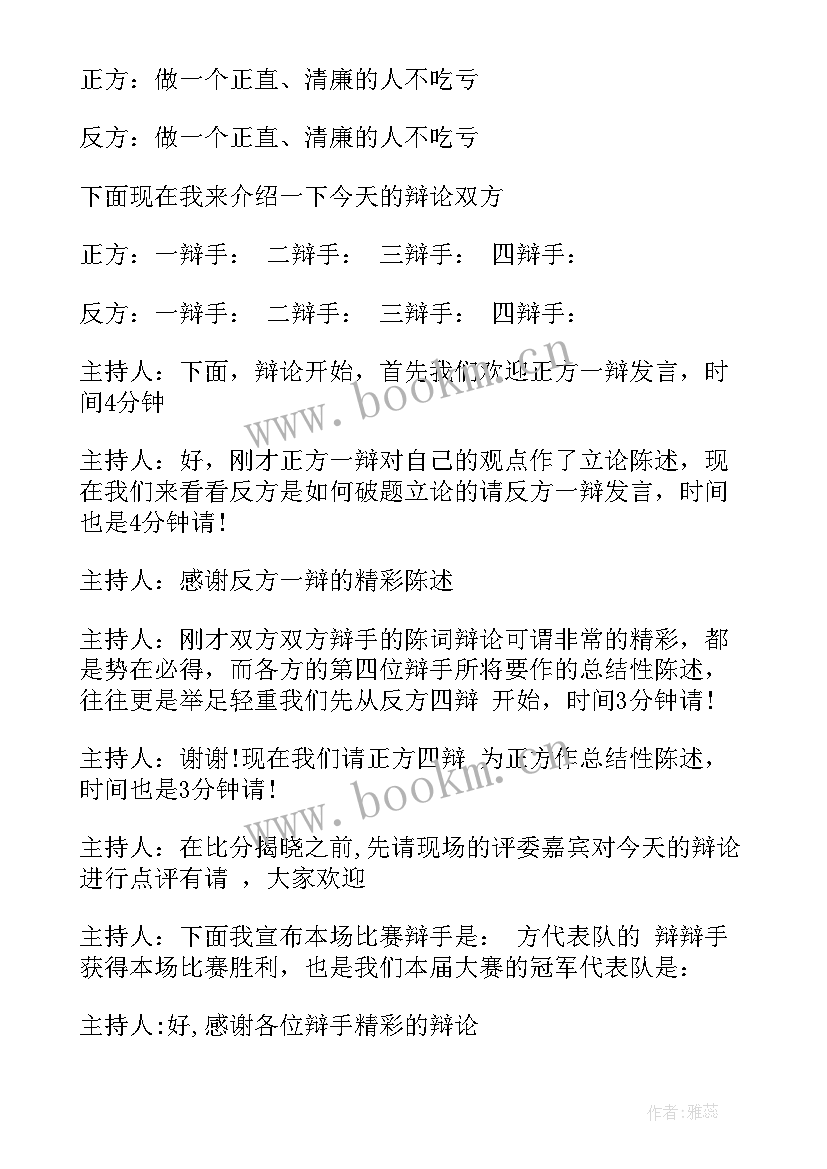 中文辩论主持演讲稿 辩论主持人演讲稿(模板5篇)