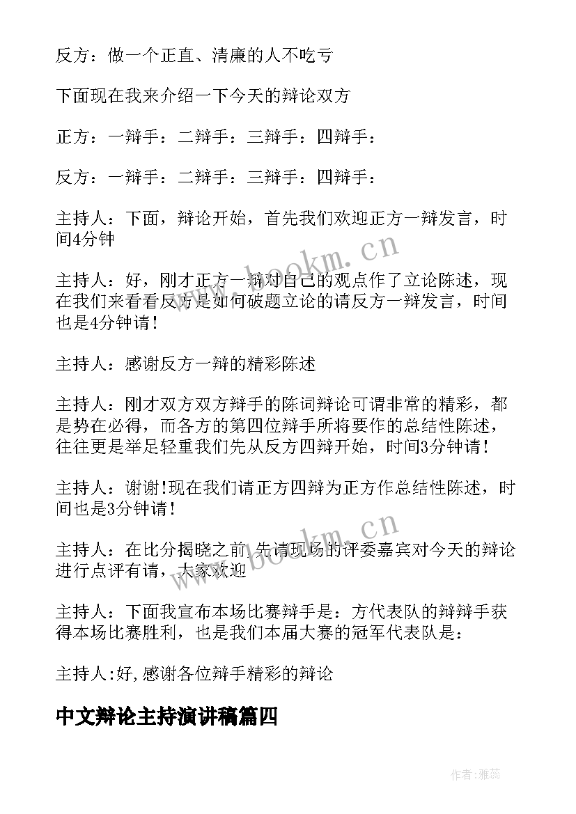 中文辩论主持演讲稿 辩论主持人演讲稿(模板5篇)