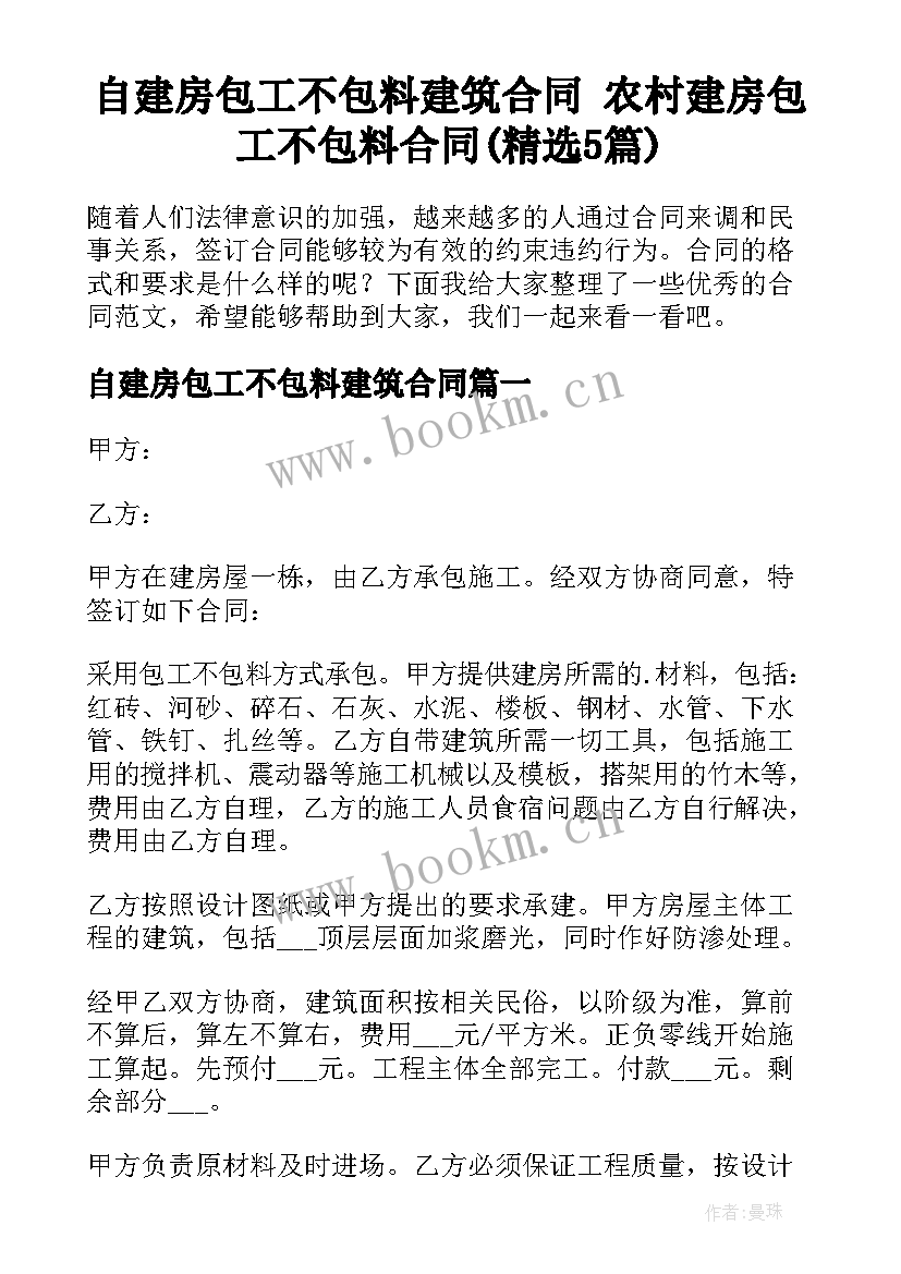 自建房包工不包料建筑合同 农村建房包工不包料合同(精选5篇)