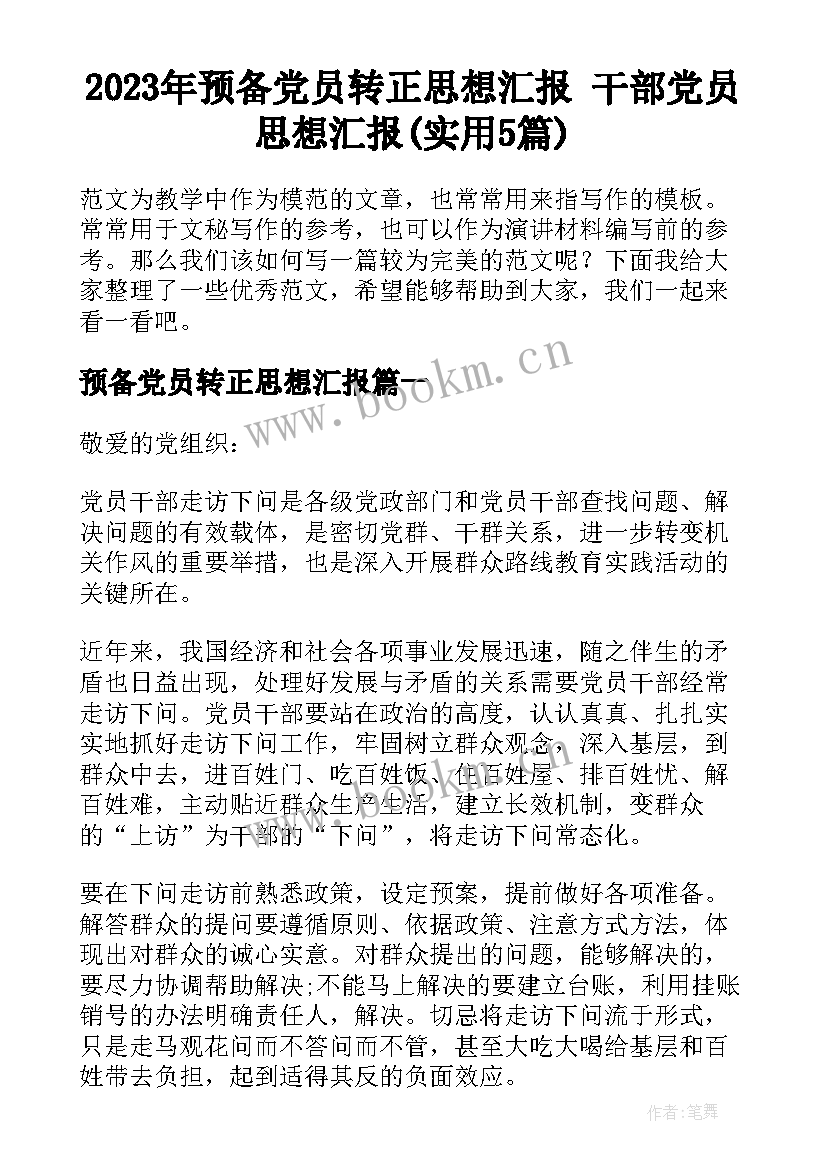 2023年预备党员转正思想汇报 干部党员思想汇报(实用5篇)