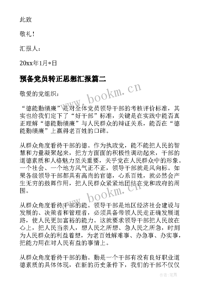 2023年预备党员转正思想汇报 干部党员思想汇报(实用5篇)