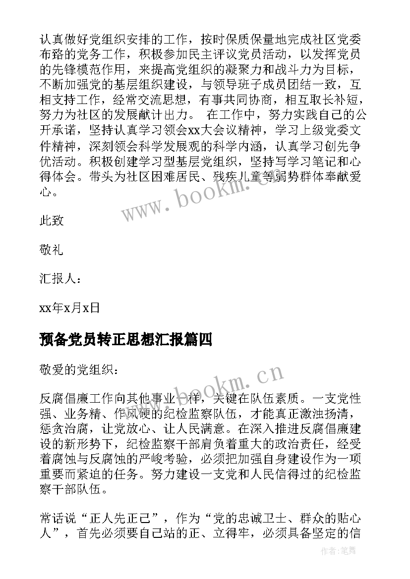 2023年预备党员转正思想汇报 干部党员思想汇报(实用5篇)