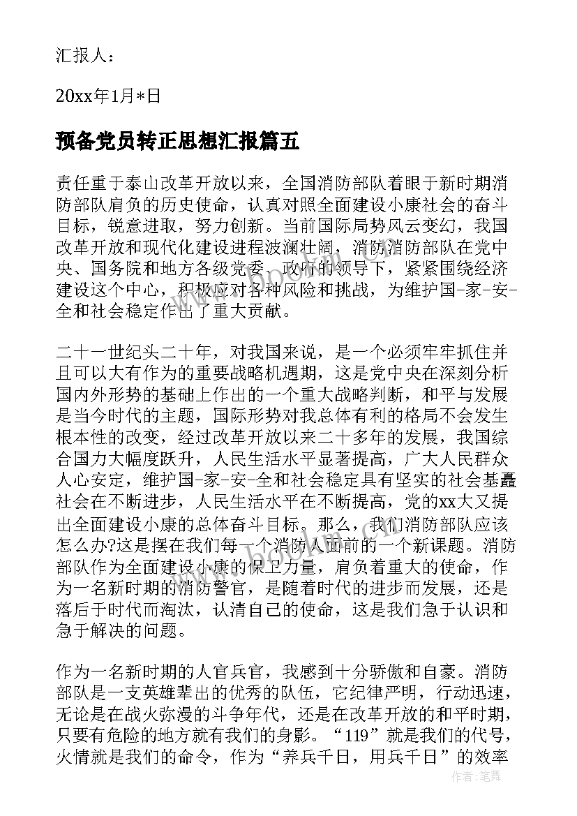 2023年预备党员转正思想汇报 干部党员思想汇报(实用5篇)