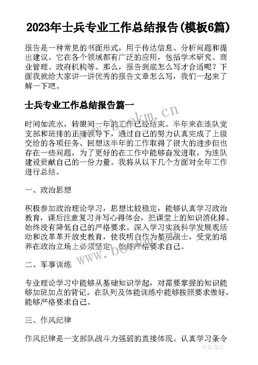 2023年士兵专业工作总结报告(模板6篇)