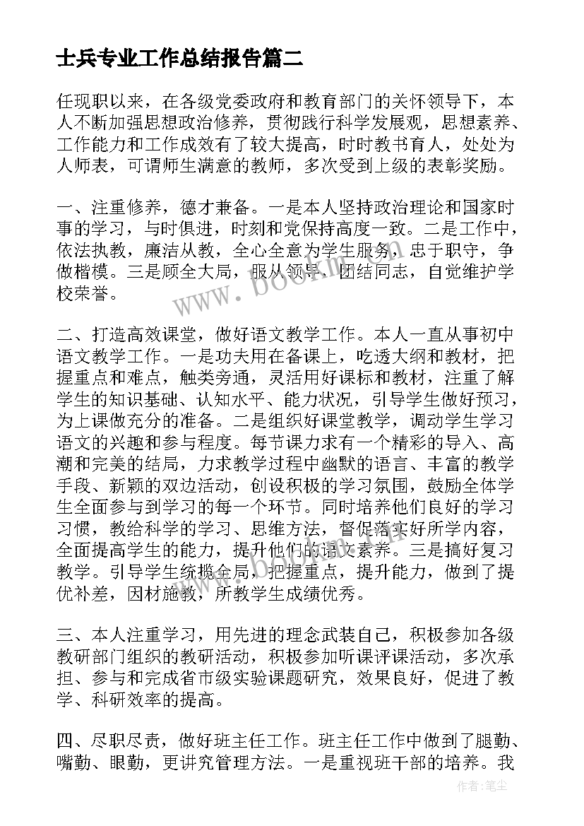 2023年士兵专业工作总结报告(模板6篇)