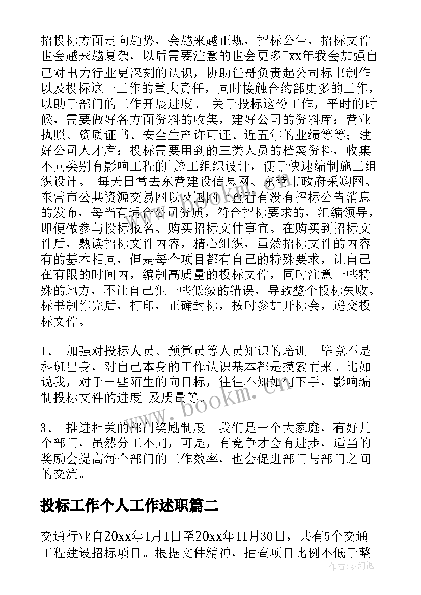 最新投标工作个人工作述职 投标工作总结(大全6篇)