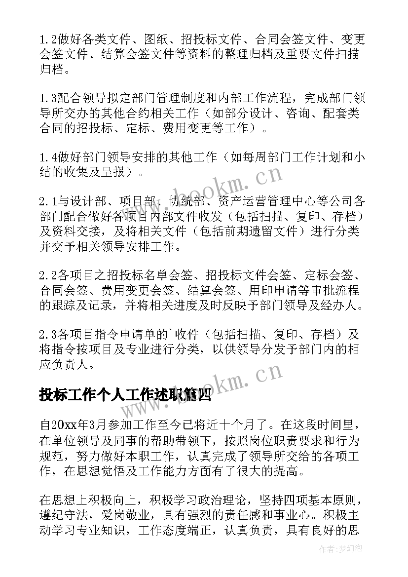 最新投标工作个人工作述职 投标工作总结(大全6篇)