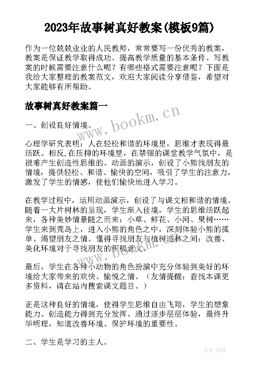 2023年故事树真好教案(模板9篇)