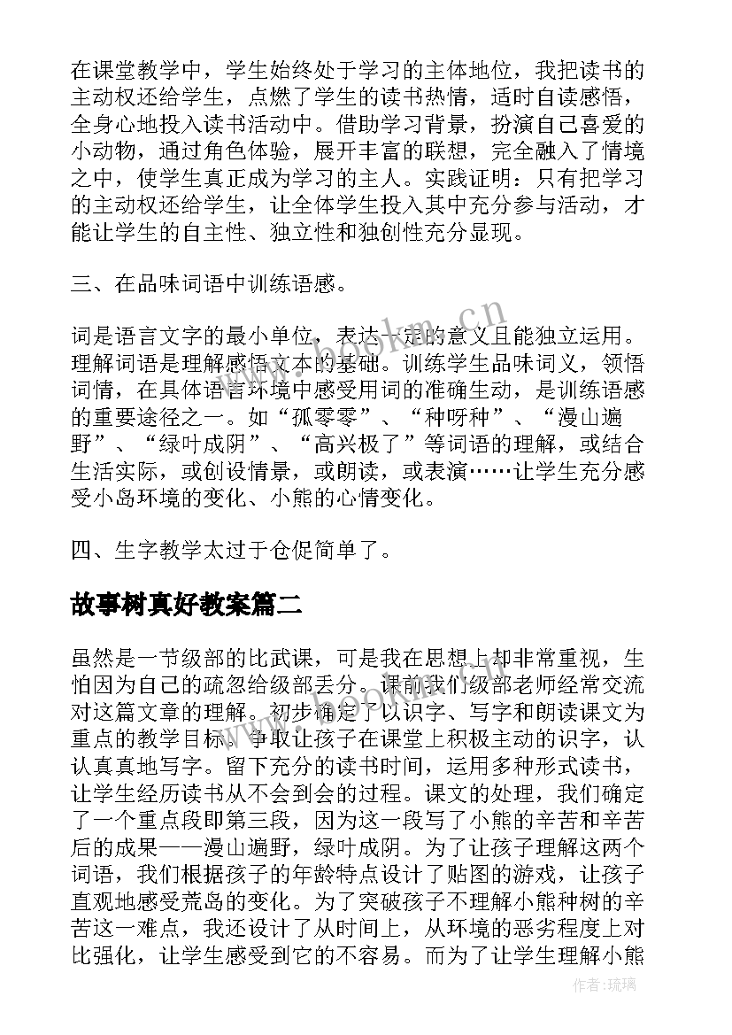 2023年故事树真好教案(模板9篇)