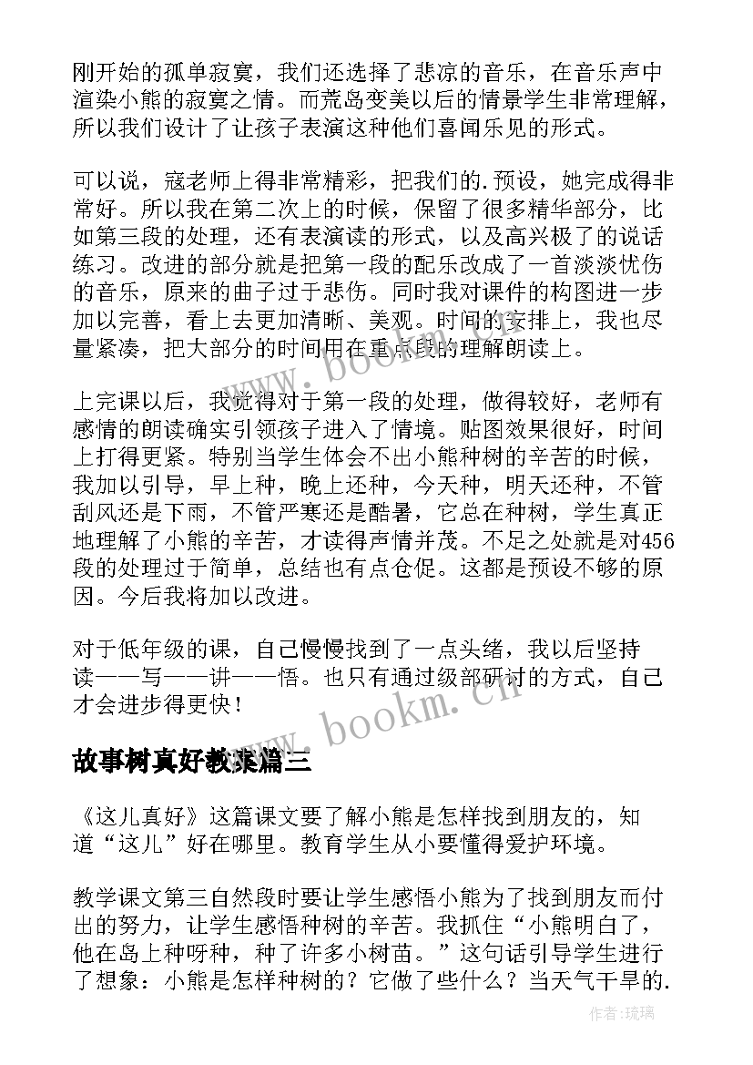 2023年故事树真好教案(模板9篇)