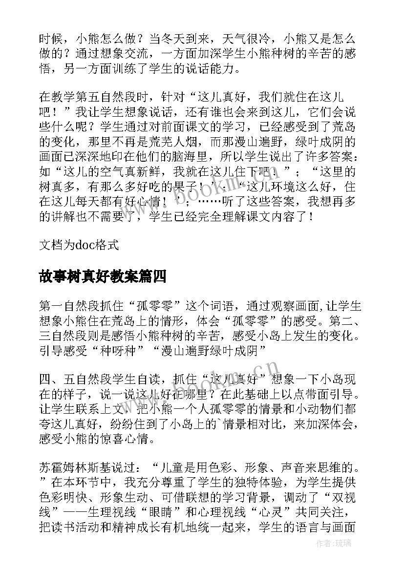 2023年故事树真好教案(模板9篇)